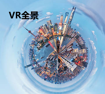 VR全景