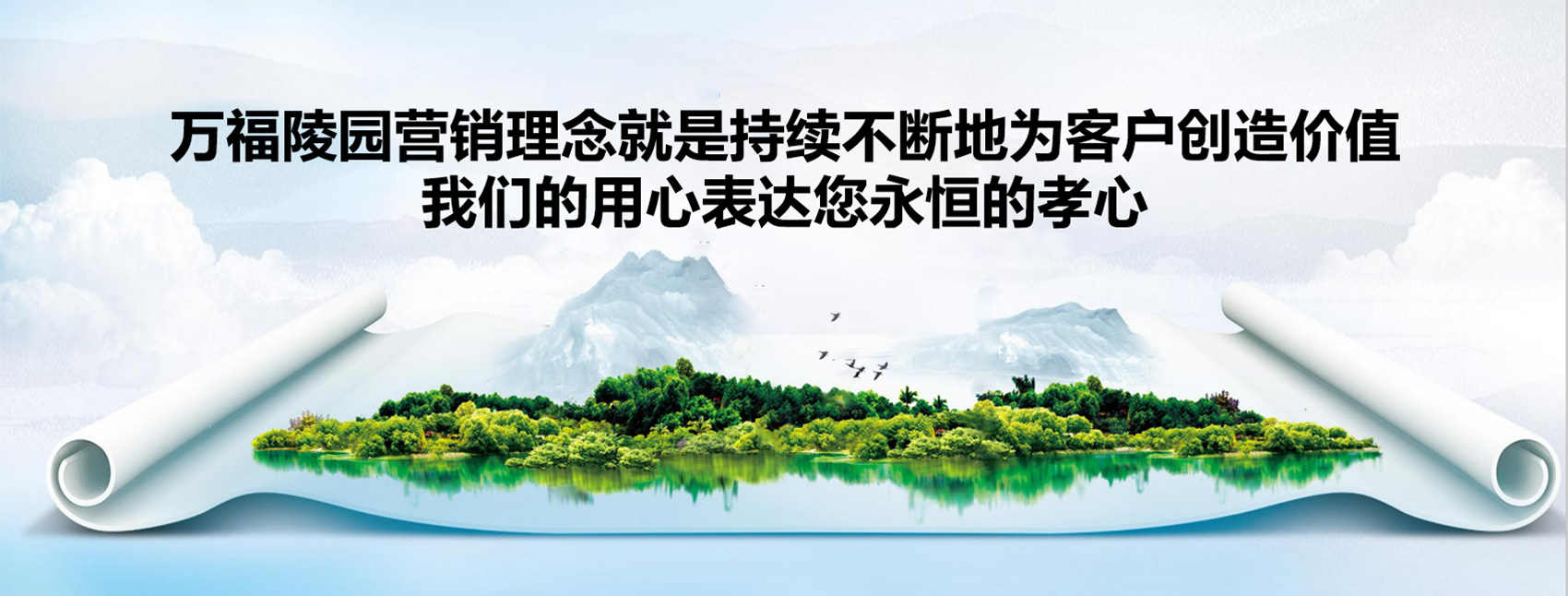 万福陵园营销理念就是持续不断地为客户创造价值。我们的用心表达您永恒的孝心。