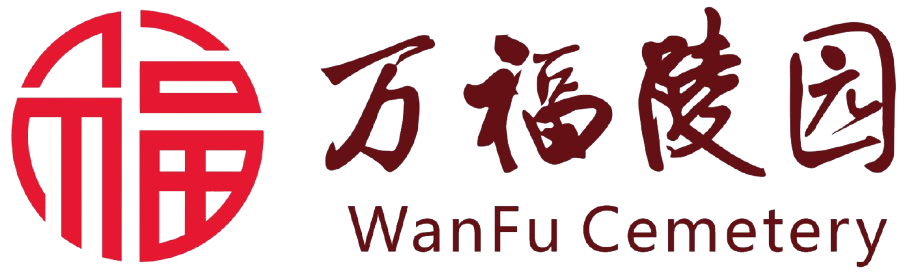 衡阳市万福陵园