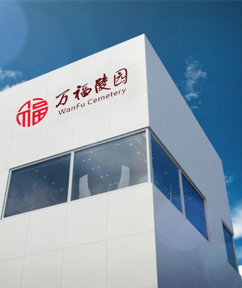 万福陵园